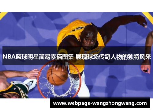 NBA篮球明星简易素描图集 展现球场传奇人物的独特风采