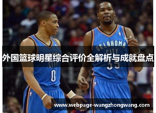 外国篮球明星综合评价全解析与成就盘点