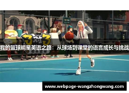 我的篮球明星英语之路：从球场到课堂的语言成长与挑战