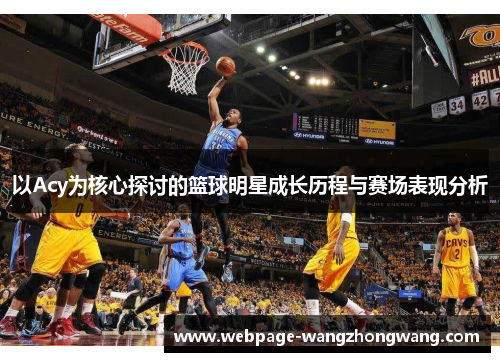 以Acy为核心探讨的篮球明星成长历程与赛场表现分析