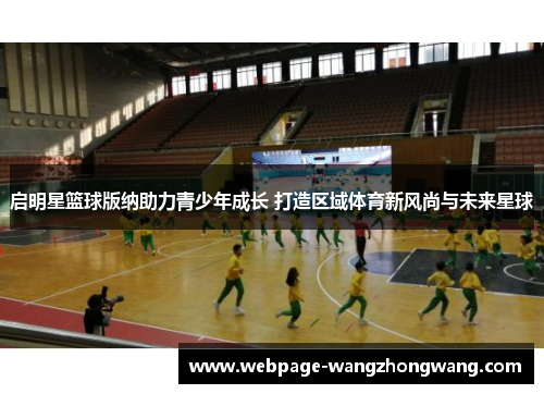 启明星篮球版纳助力青少年成长 打造区域体育新风尚与未来星球