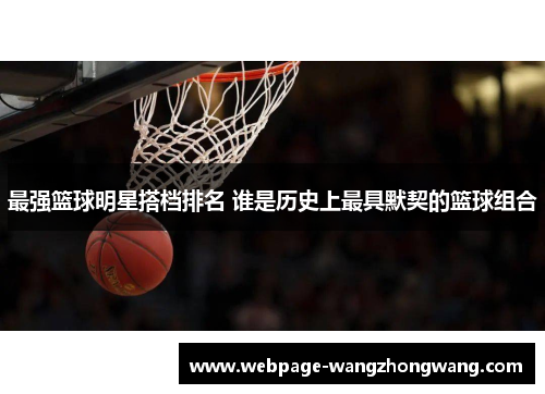 最强篮球明星搭档排名 谁是历史上最具默契的篮球组合