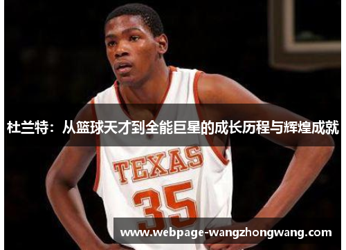 杜兰特：从篮球天才到全能巨星的成长历程与辉煌成就
