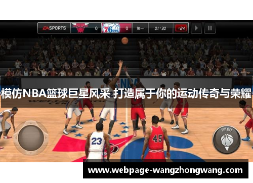 模仿NBA篮球巨星风采 打造属于你的运动传奇与荣耀