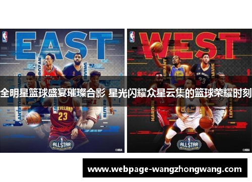 全明星篮球盛宴璀璨合影 星光闪耀众星云集的篮球荣耀时刻