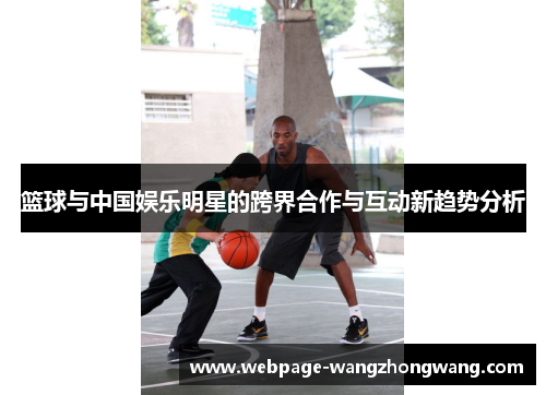 篮球与中国娱乐明星的跨界合作与互动新趋势分析