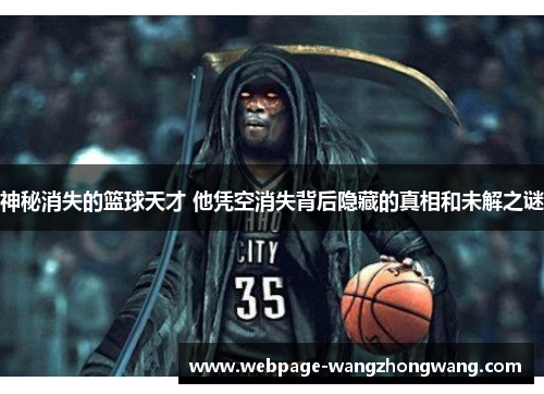 神秘消失的篮球天才 他凭空消失背后隐藏的真相和未解之谜
