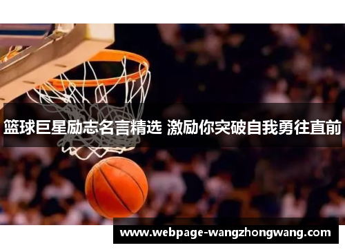 篮球巨星励志名言精选 激励你突破自我勇往直前