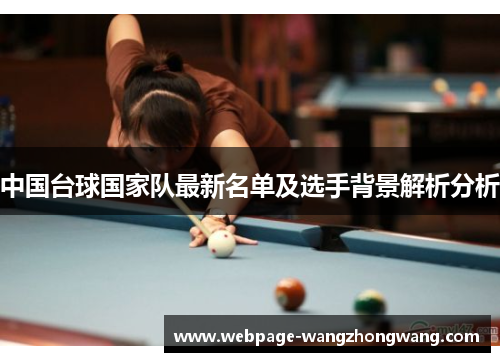中国台球国家队最新名单及选手背景解析分析