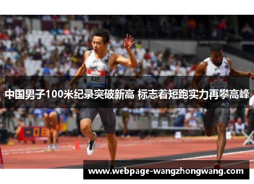 中国男子100米纪录突破新高 标志着短跑实力再攀高峰