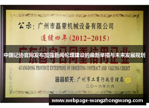 中国记协官网发布加强新闻伦理建设的最新举措与未来发展规划