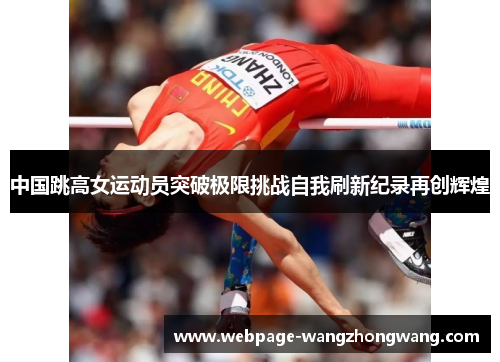 中国跳高女运动员突破极限挑战自我刷新纪录再创辉煌
