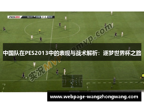 中国队在PES2013中的表现与战术解析：逐梦世界杯之路