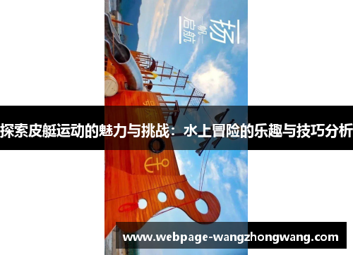 探索皮艇运动的魅力与挑战：水上冒险的乐趣与技巧分析