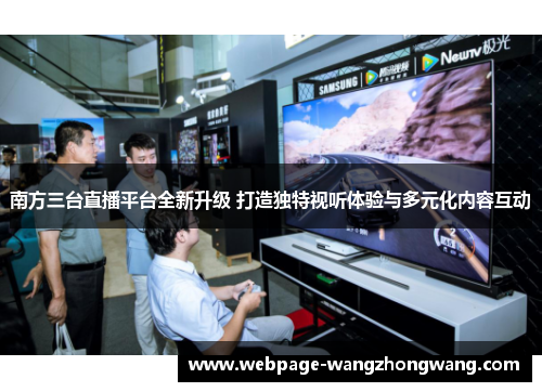 南方三台直播平台全新升级 打造独特视听体验与多元化内容互动