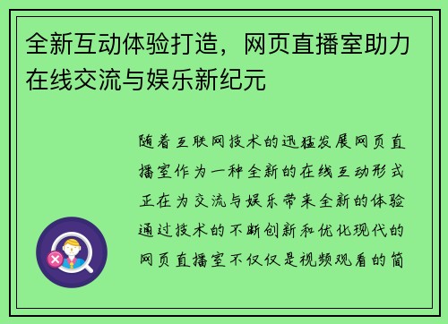 全新互动体验打造，网页直播室助力在线交流与娱乐新纪元