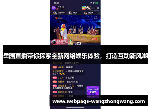 岳园直播带你探索全新网络娱乐体验，打造互动新风潮