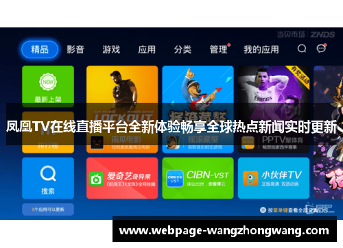 凤凰TV在线直播平台全新体验畅享全球热点新闻实时更新