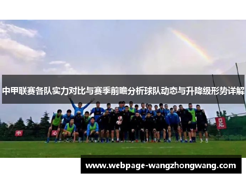 中甲联赛各队实力对比与赛季前瞻分析球队动态与升降级形势详解
