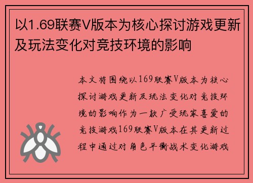 以1.69联赛V版本为核心探讨游戏更新及玩法变化对竞技环境的影响