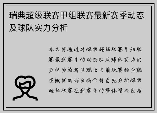 瑞典超级联赛甲组联赛最新赛季动态及球队实力分析