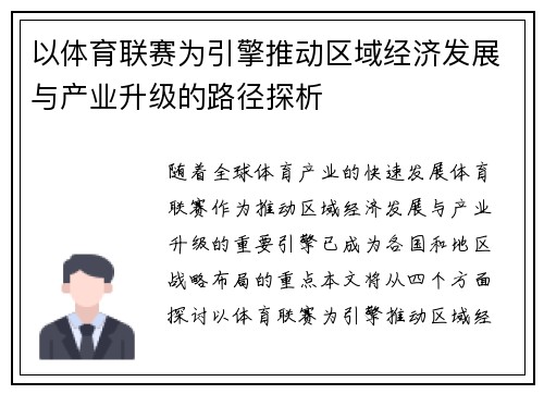 以体育联赛为引擎推动区域经济发展与产业升级的路径探析