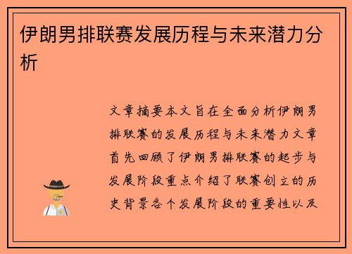 伊朗男排联赛发展历程与未来潜力分析