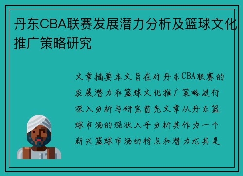 丹东CBA联赛发展潜力分析及篮球文化推广策略研究
