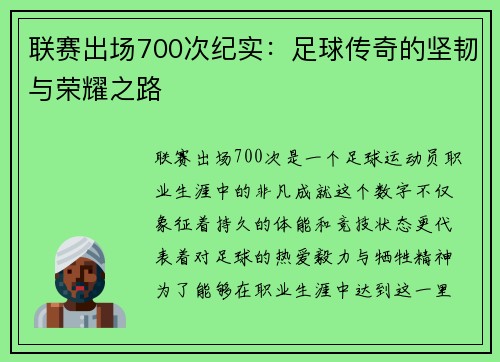 联赛出场700次纪实：足球传奇的坚韧与荣耀之路
