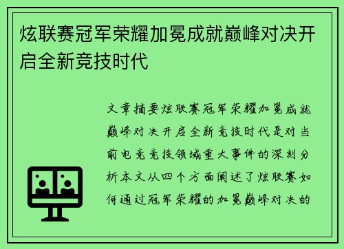 炫联赛冠军荣耀加冕成就巅峰对决开启全新竞技时代
