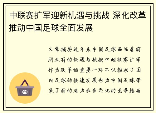 中联赛扩军迎新机遇与挑战 深化改革推动中国足球全面发展
