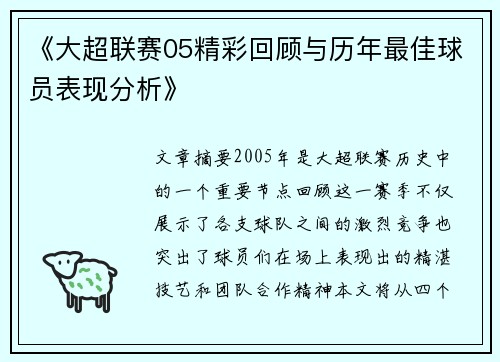 《大超联赛05精彩回顾与历年最佳球员表现分析》