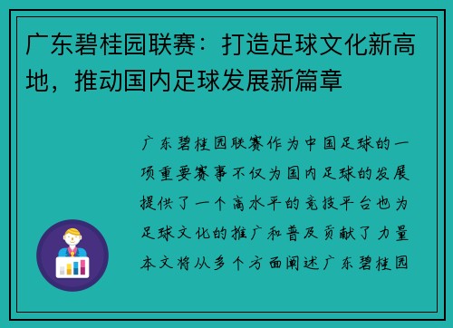 广东碧桂园联赛：打造足球文化新高地，推动国内足球发展新篇章