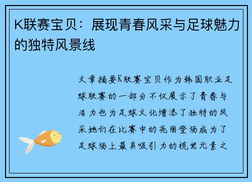 K联赛宝贝：展现青春风采与足球魅力的独特风景线