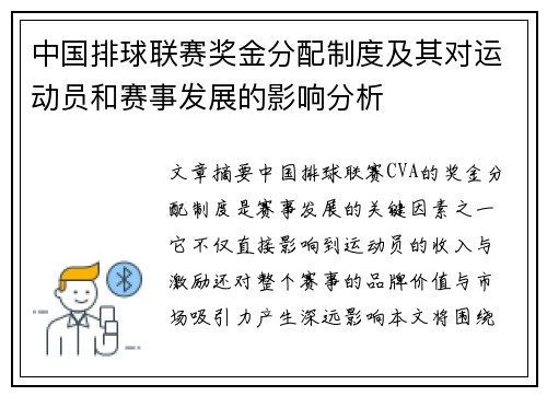 中国排球联赛奖金分配制度及其对运动员和赛事发展的影响分析
