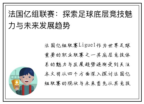 法国亿组联赛：探索足球底层竞技魅力与未来发展趋势