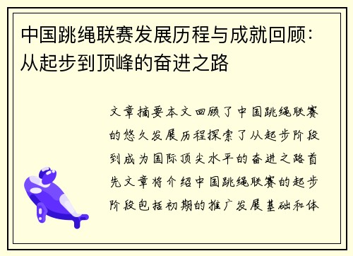 中国跳绳联赛发展历程与成就回顾：从起步到顶峰的奋进之路