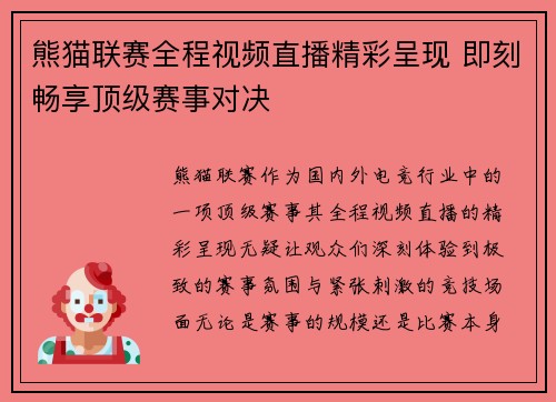 熊猫联赛全程视频直播精彩呈现 即刻畅享顶级赛事对决