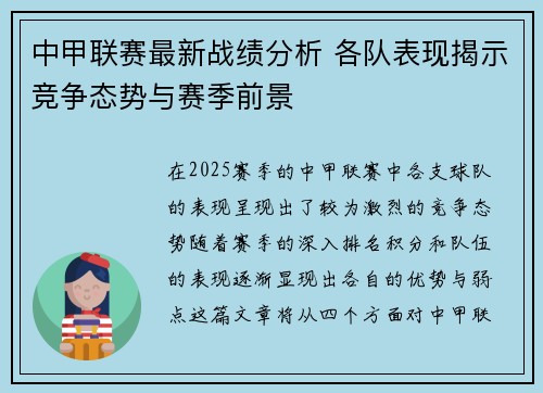 中甲联赛最新战绩分析 各队表现揭示竞争态势与赛季前景