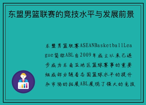 东盟男篮联赛的竞技水平与发展前景