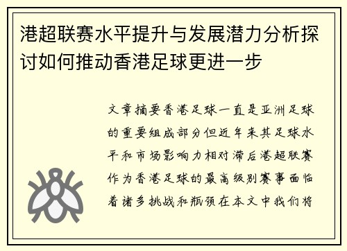 港超联赛水平提升与发展潜力分析探讨如何推动香港足球更进一步