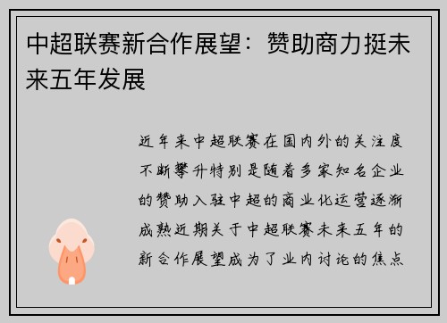中超联赛新合作展望：赞助商力挺未来五年发展
