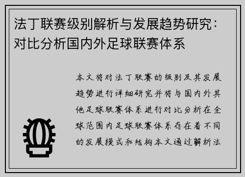 法丁联赛级别解析与发展趋势研究：对比分析国内外足球联赛体系