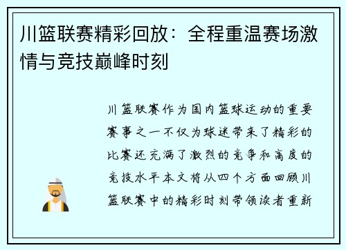 川篮联赛精彩回放：全程重温赛场激情与竞技巅峰时刻