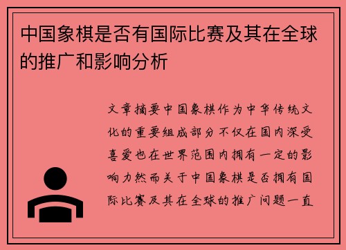 中国象棋是否有国际比赛及其在全球的推广和影响分析