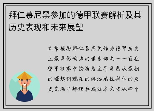 拜仁慕尼黑参加的德甲联赛解析及其历史表现和未来展望