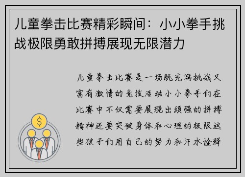 儿童拳击比赛精彩瞬间：小小拳手挑战极限勇敢拼搏展现无限潜力