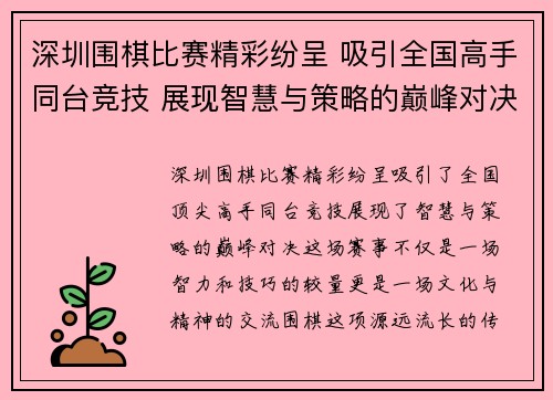 深圳围棋比赛精彩纷呈 吸引全国高手同台竞技 展现智慧与策略的巅峰对决