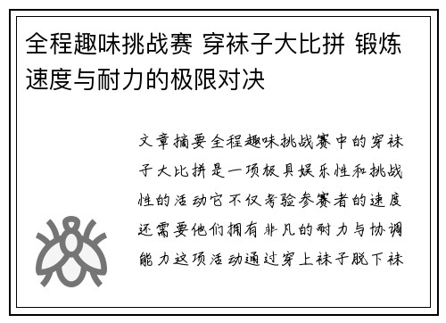全程趣味挑战赛 穿袜子大比拼 锻炼速度与耐力的极限对决