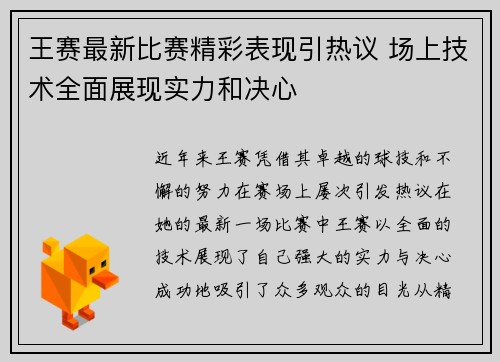 王赛最新比赛精彩表现引热议 场上技术全面展现实力和决心